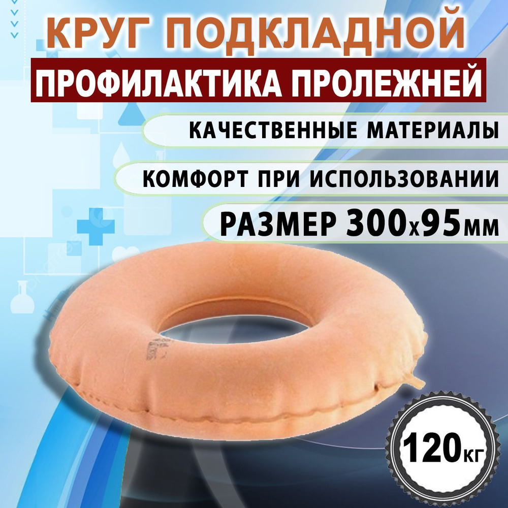 Круг резиновый подкладной противопролежневый Альфапластик 300х95мм  #1