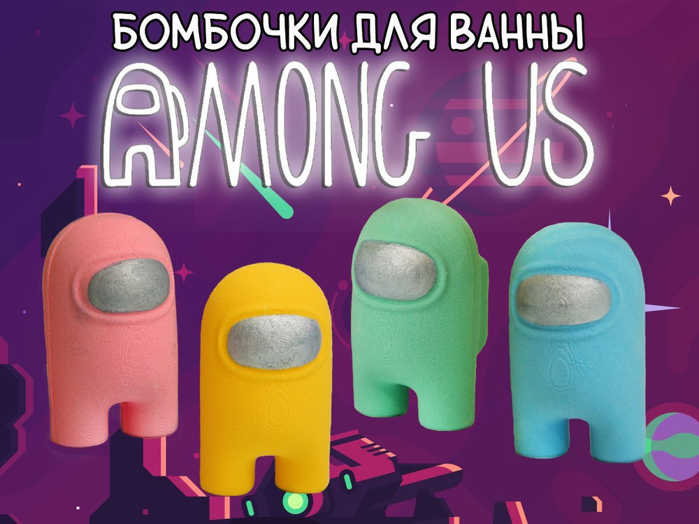 Бомбочки для ванны Амонгас / Among us от Лекрафт, набор 4 штуки с фруктовыми ароматами  #1