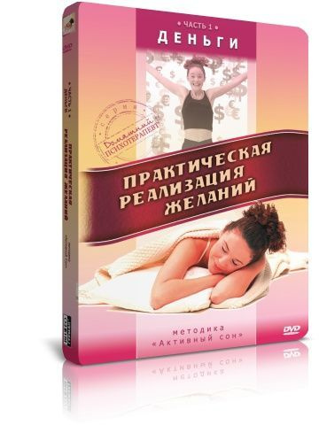 Практическая реализация желаний: Деньги. Часть 1 DVD #1