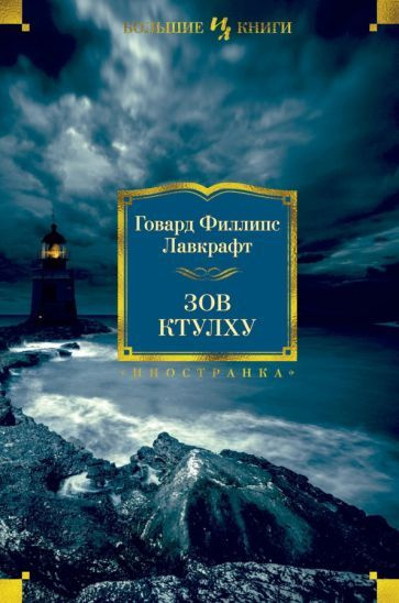 Говард Лавкрафт - Зов Ктулху. Повести, рассказы, сонеты | Лавкрафт Говард Филлипс  #1