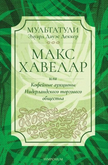 Мультатули (Эдуард Дауэс Деккер) - Макс Хавелар, или Кофейные аукционы Нидерландского торгового общества #1