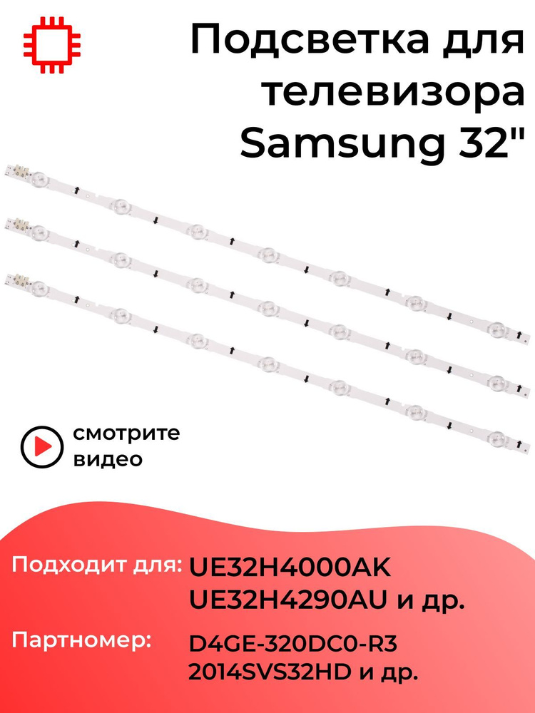 Комплект подсветки MyPads для телевизора Samsung UE32H4000AK, UE32H4290AU, UE32H4510AK, UE32H4270AU и #1