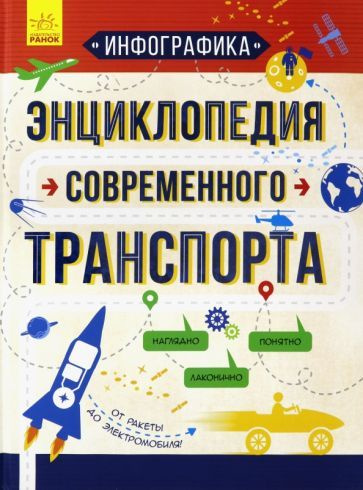 Святослав Ежелый - Инфографика. Энциклопедия современного транспорта  #1