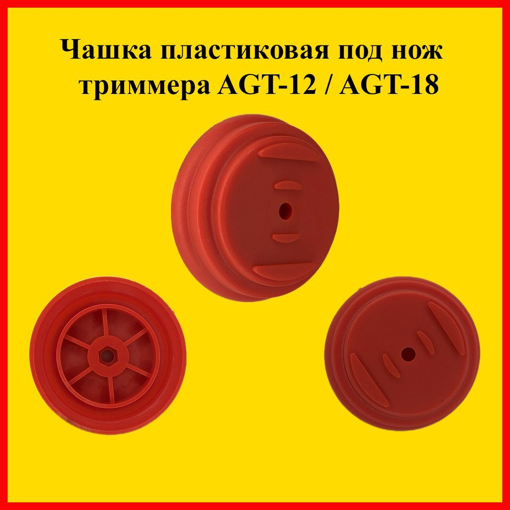 Оснастка для садовой техники / Чашка пластиковая под нож аккумуляторного триммера Edon AGT-12 / AGT-18 #1