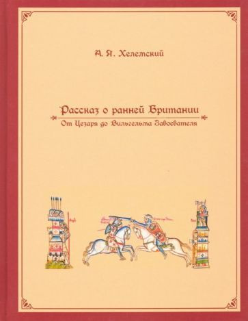 Александр Хелемский - Рассказ о ранней Британии | Хелемский Александр Яковлевич  #1