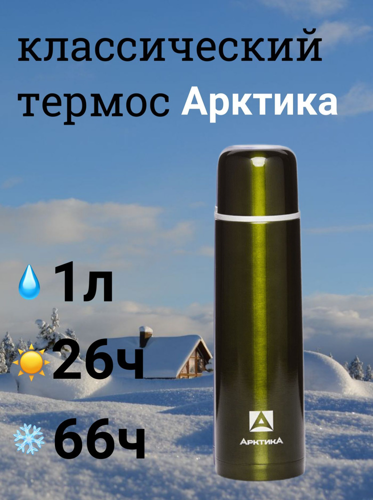 Термос Арктика 1л для напитков 102-1000 зелёный #1