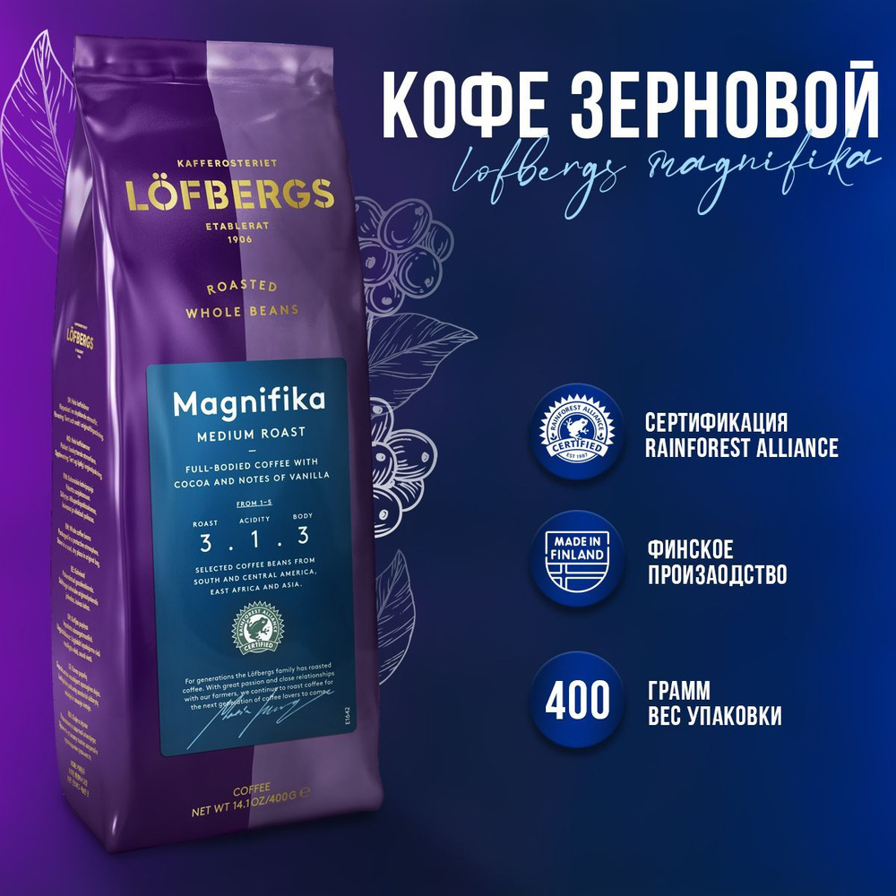 Кофе зерновой Lofbergs Lila Magnifika, 400гр #1