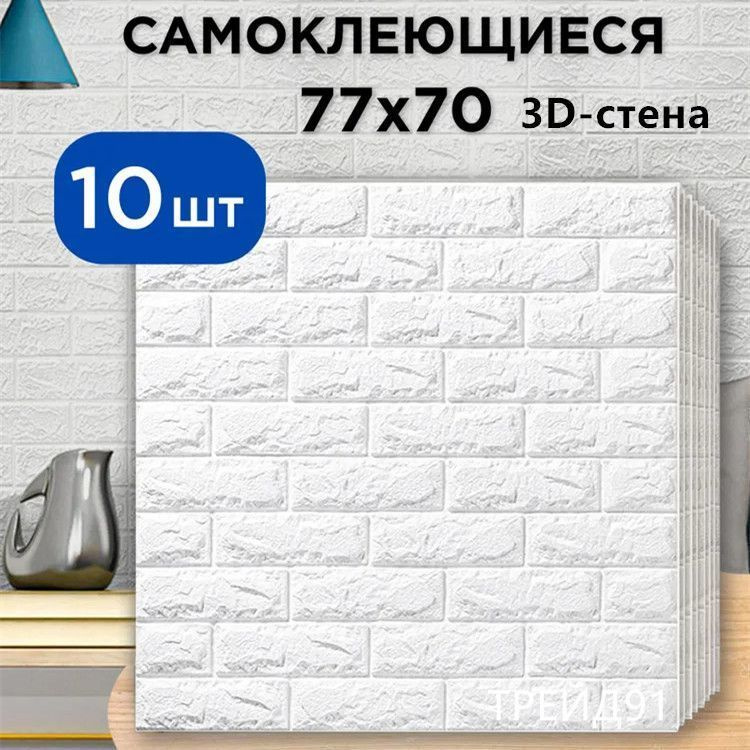 "Кирпич белый" 10 шт. Самоклеящиеся мягкие 3д ПВХ панели для стен и потолка 700*770*4.5 мм  #1