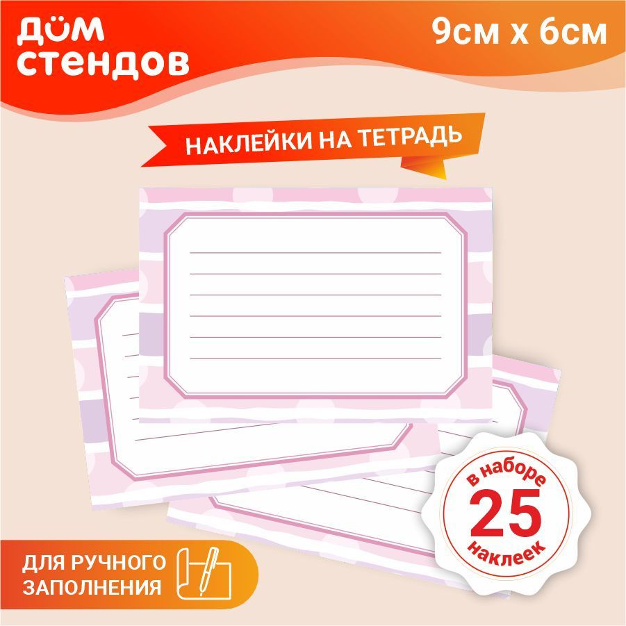 Наклейка, набор наклеек, на тетради, для подписи 25 шт., Дом Стендов, 9см х 6см  #1