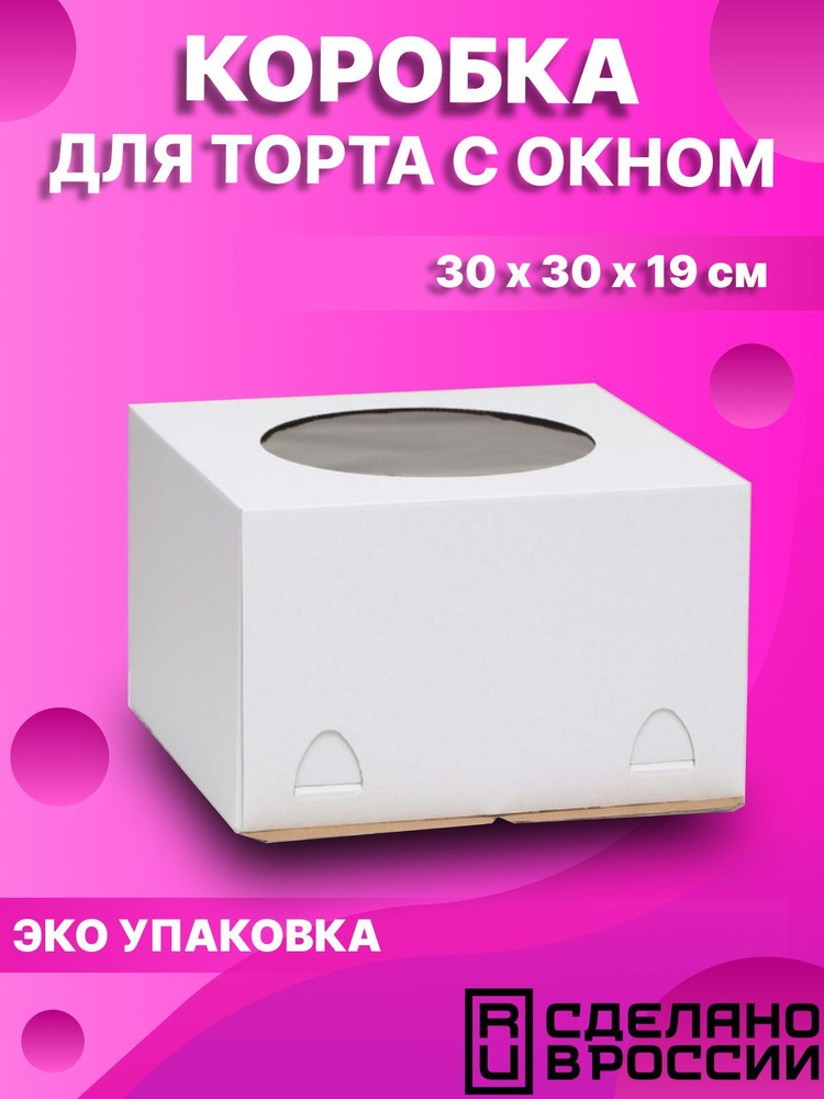 Коробка для торта с окном, 30 х 30 х 19 см #1