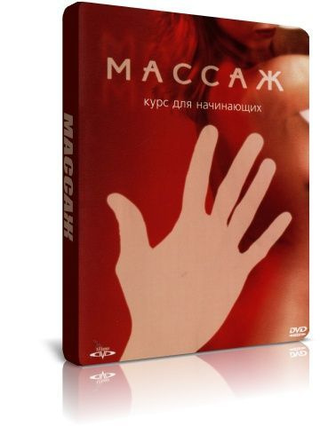 Массаж. Курс для начинающих DVD #1