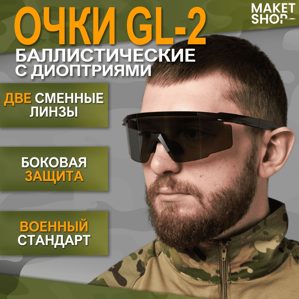 Баллистические очки с диоптриями GL-2 / Тактические очки для стрельбы / 2 сменные линзы  #1