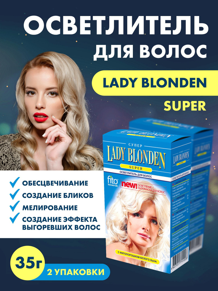 fito cosmetic Осветлитель для волос Lady Blonden(Super) 35г*2шт #1