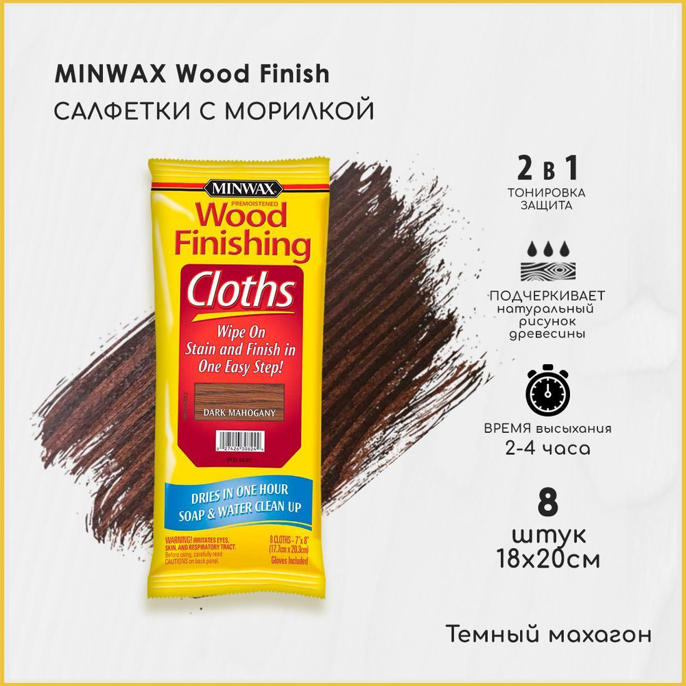 Салфетки с морилкой Minwax Wood Finish - Темный махагон. Пачка 8шт  #1