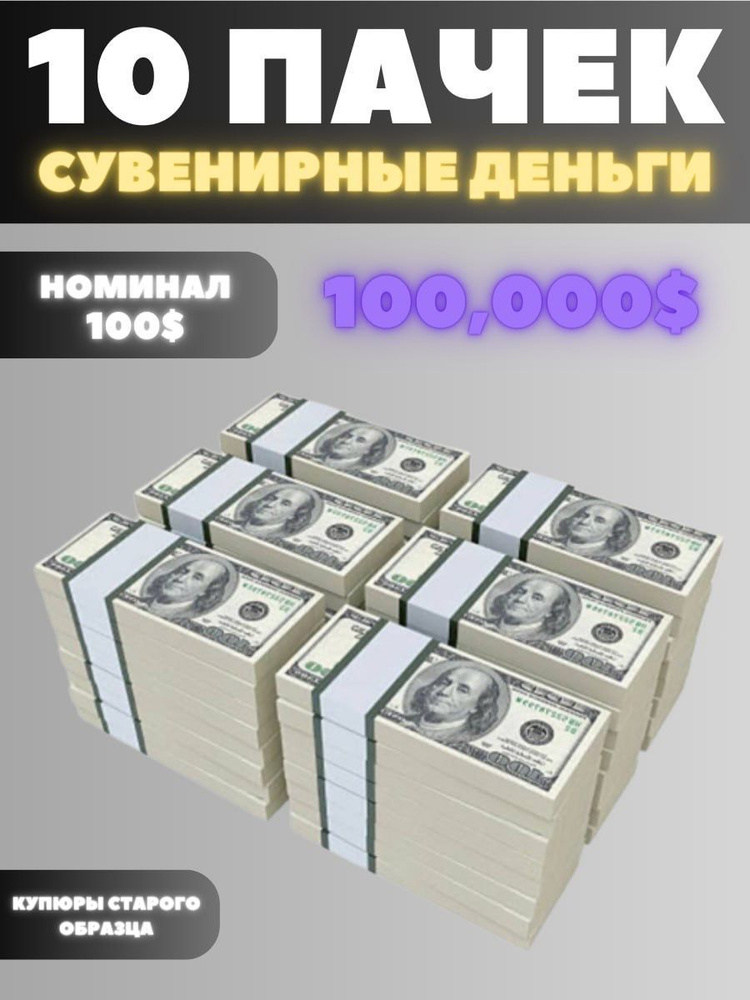 Сувенирные деньги набор 10 пачек, номиналом 100 долларов, 100.000 долларов мак.ст  #1