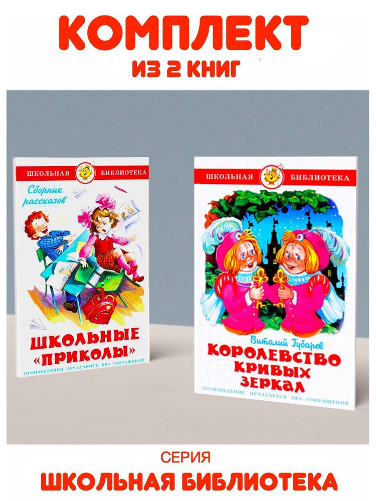 Королевство Кривых Зеркал + Школьные "приколы" | Барто Агния Львовна, Губарев В.  #1