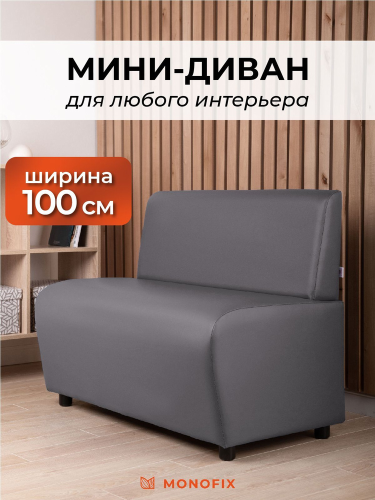 Прямой диван MONOFIX БАФФ, экокожа, серый, 100х53х77 (ДхГхВ) #1