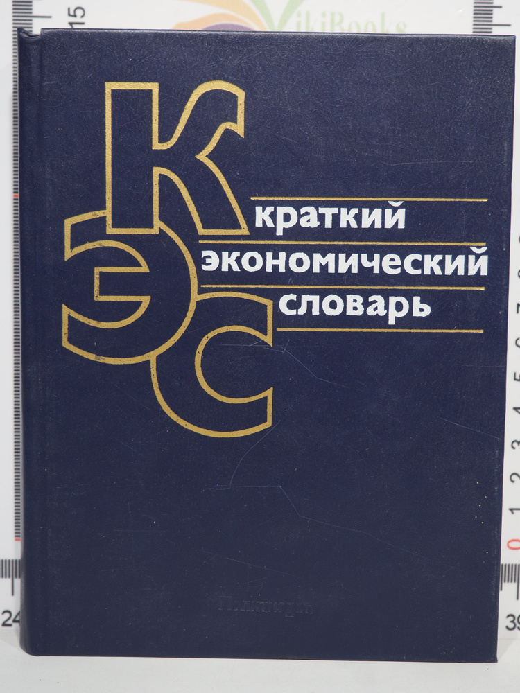 Краткий экономический словарь / 1989 г. #1