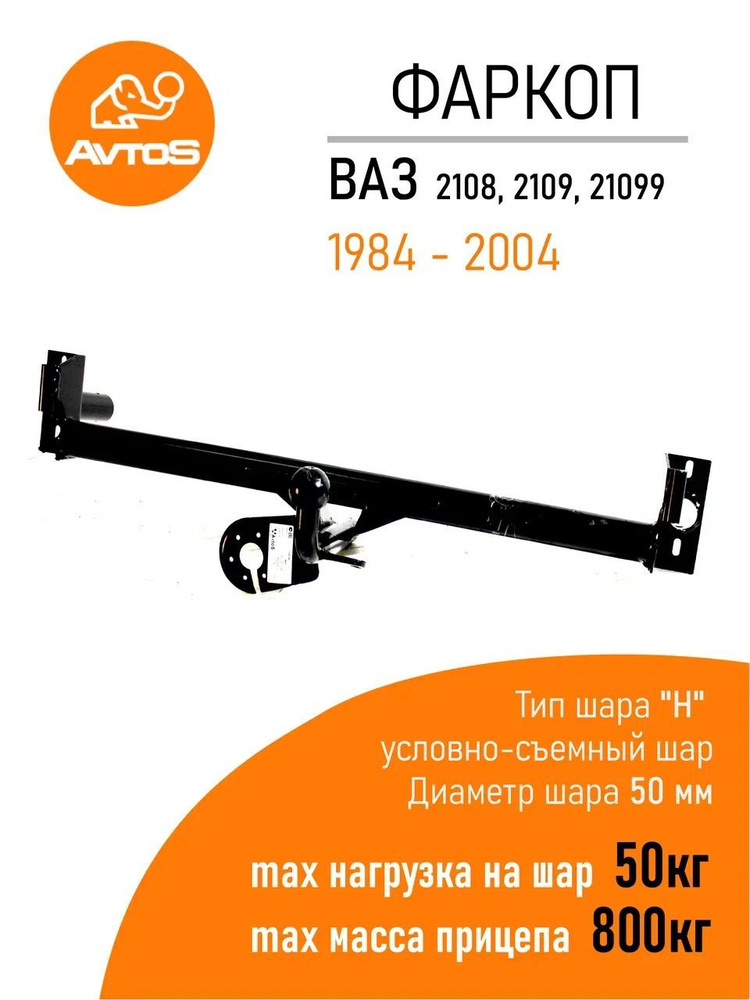 Фаркоп Avtos ТСУ 2108,2109,21099 (1984-2004) Хетчбек (без электрики) #1