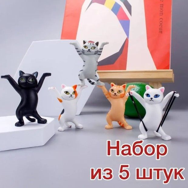 фигурки-подставки танцующие кошки (комплект 5 разных окрасов)  #1