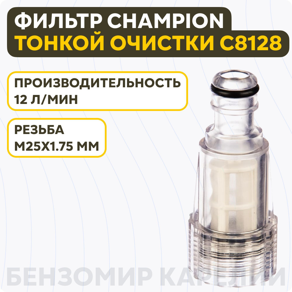 Фильтр компактный тонкой очистки, рез. 3/4; CHAMPION; C8128 #1