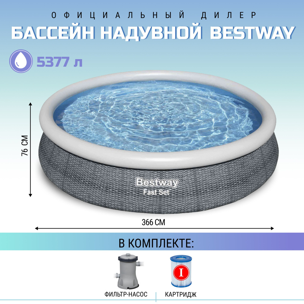 Бассейн с надувным бортом Bestway 366х76 см с фильтр-насосом, 5377 л  #1