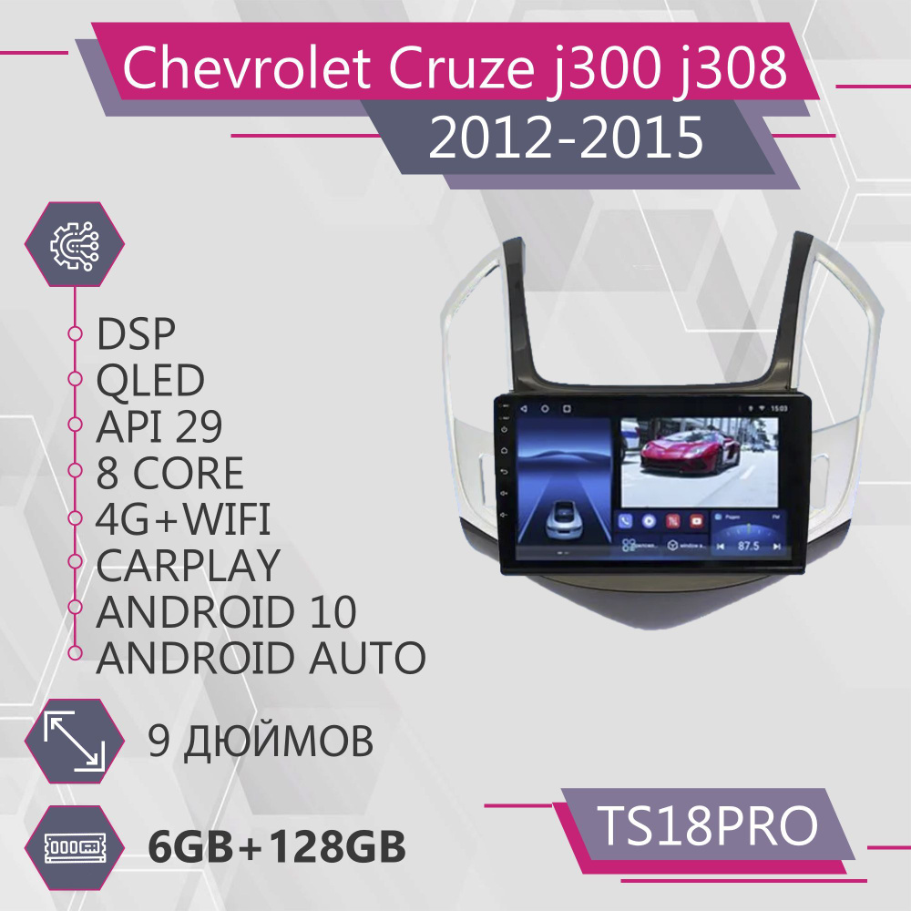 Штатная магнитола TS18Pro/6+128GB/Chevrolet Cruze j300 j308 Silver-Black/Шевролет Круз джей 300 джей #1