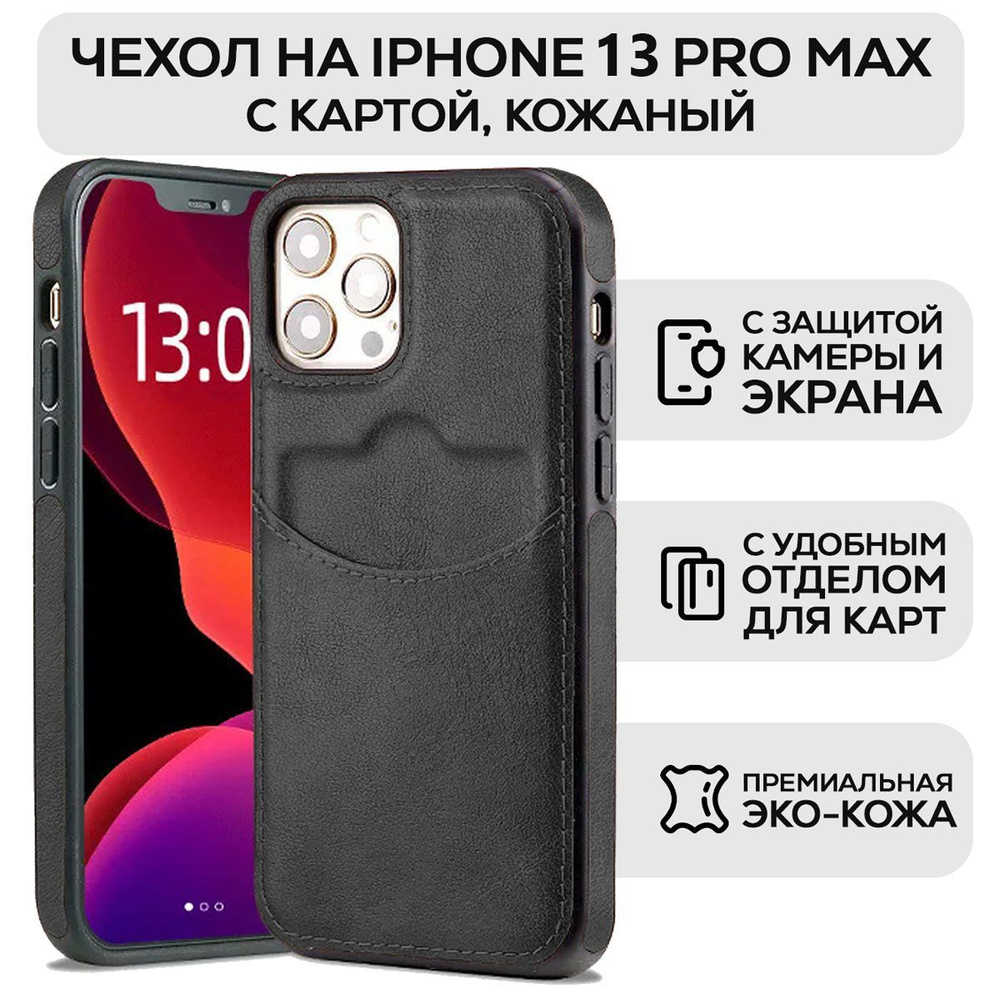Чехол для айфона 13 pro max кожаный с карманом для карт накладка с ...