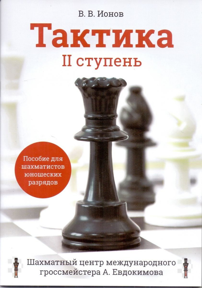 Тактика. 2 ступень. Пособие для шахматистов юношеских разрядов | Ионов В. В.  #1