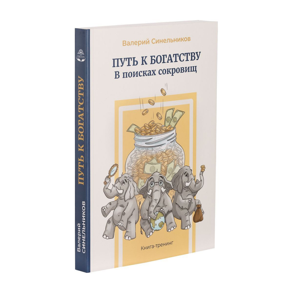 "Путь к богатству. В поисках сокровищ" новое издание книги | Синельников Валерий Владимирович  #1