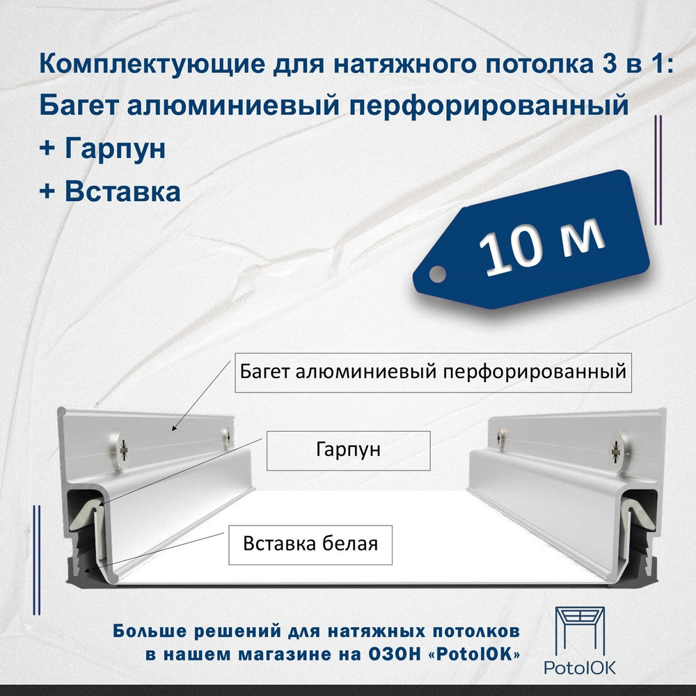 Комплектующие для натяжного потолка 3 в 1: Багет алюминиевый перфорированный + Гарпун + Вставка - по #1