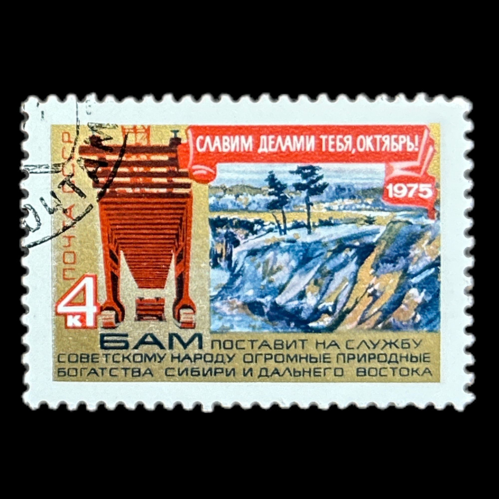 Почтовая марка "58-я годовщина Великой Октябрьской революции" БАМ. СССР 1975 год  #1