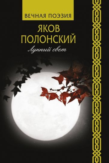 Яков Полонский - Лунный свет | Полонский Яков Петрович #1