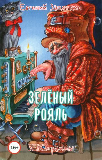 Евгений Запяткин - Зелёный рояль | Запяткин Евгений Викторович  #1