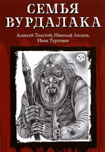 Лесков, Тургенев - Семья вурдалака | Лесков Николай Семенович, Тургенев Иван Сергеевич  #1