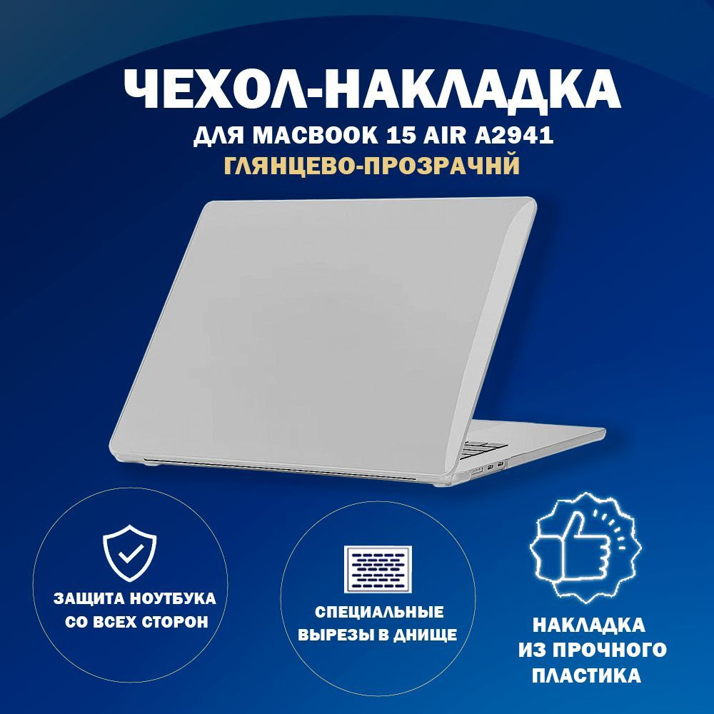 Чехол накладка пластиковая для MacBook-Макбук Air А2941-M2-2023/A3114-M3-2024 с диагональю 15.3  #1