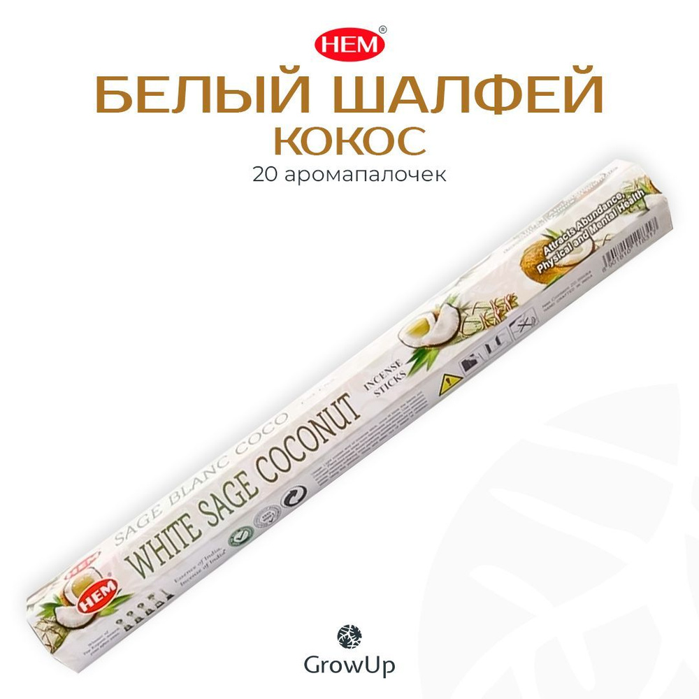 HEM Белый шалфей Кокос - 20 шт, ароматические благовония, палочки, White Sage Coconut - Hexa ХЕМ  #1