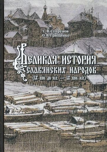 Супрунов, Грищенко - Великая история славянских народов. IX до н.э. - IX век н.э.  #1