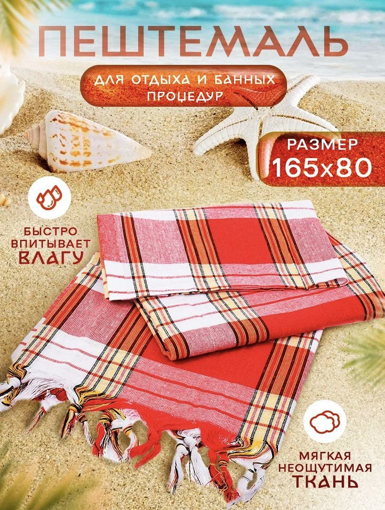 Полотенце банное, для хаммам, бани и пляжа/ Пештемаль/Турецкое/ 165х80 см красное  #1
