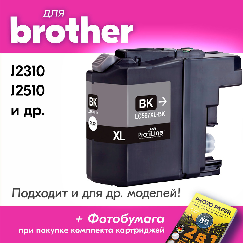 Картридж для Brother LC-567XL, Brother MFC-J2310, MFC-J2510 с чернилами (с краской) для струйного принтера, #1