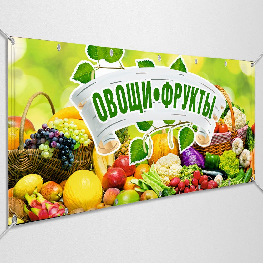 Баннер, рекламная вывеска "Овощи, фрукты" / 2x1 м. #1