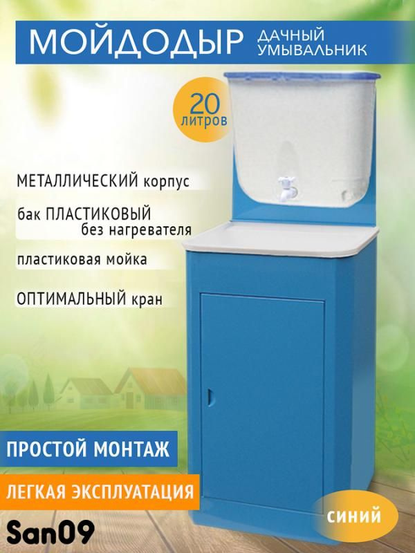 Дачный умывальник без подогрева. Тумба сталь, ширина 50 см, цвет синий, раковина пластик, бак 20 л пластик #1