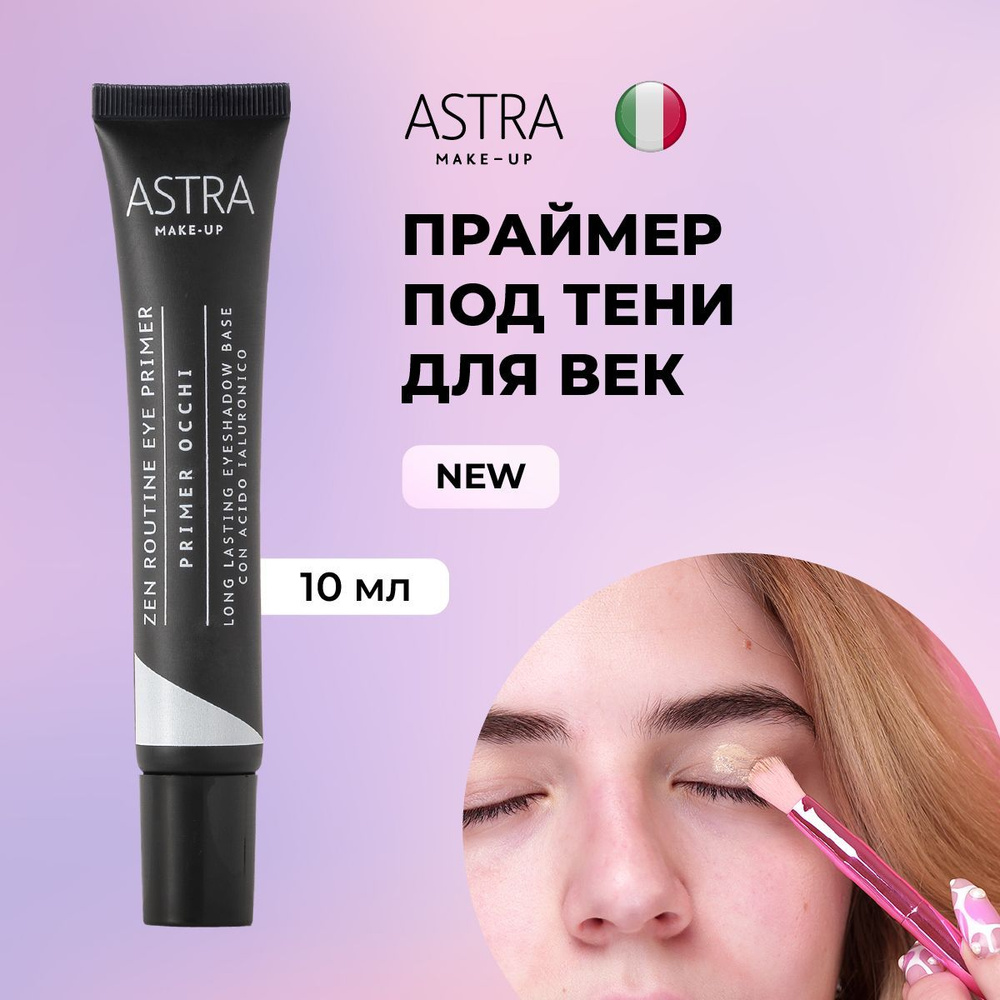 Astra Make-Up База для теней век #1