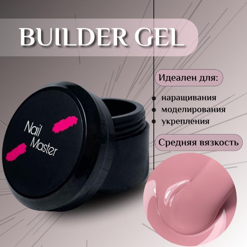 Nail Master: 50мл. Builder Gel, УФ-гель для моделирования и укрепления, оттенок #19  #1