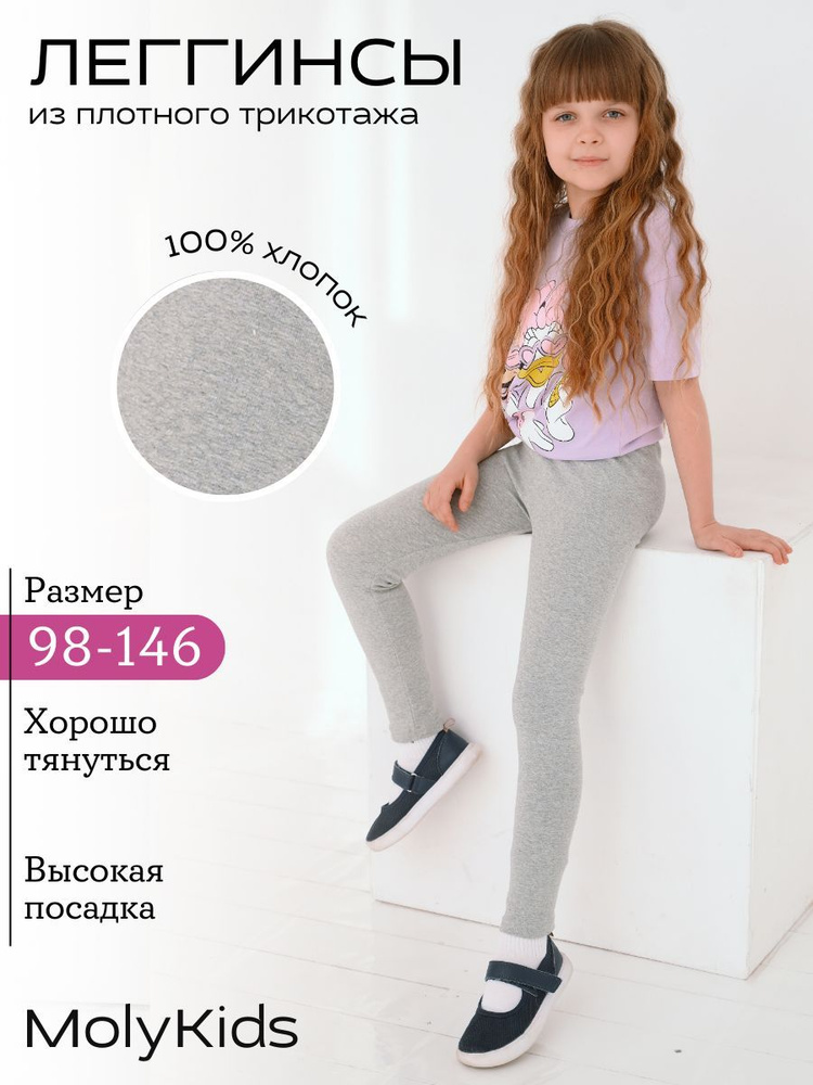 Легинсы Moly Kids #1