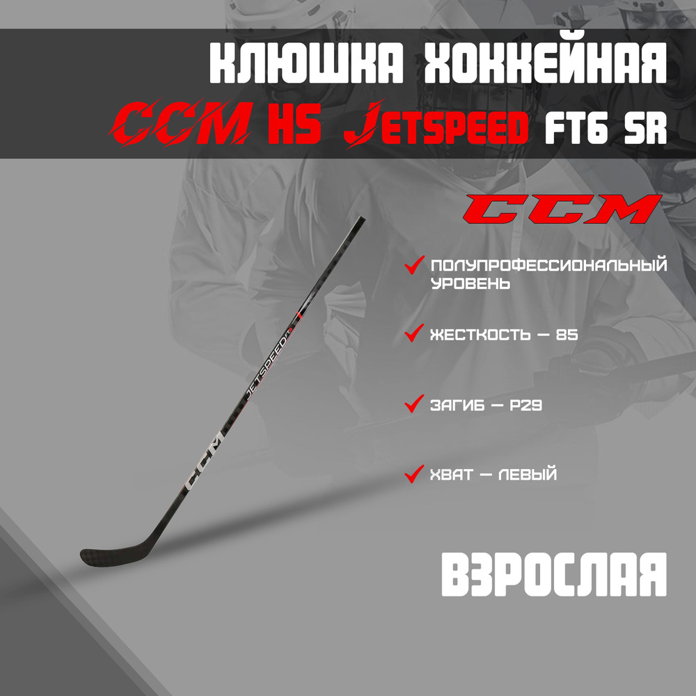 Клюшка хоккейная CCM HS Jetspeed FT6 SR 85 29L #1