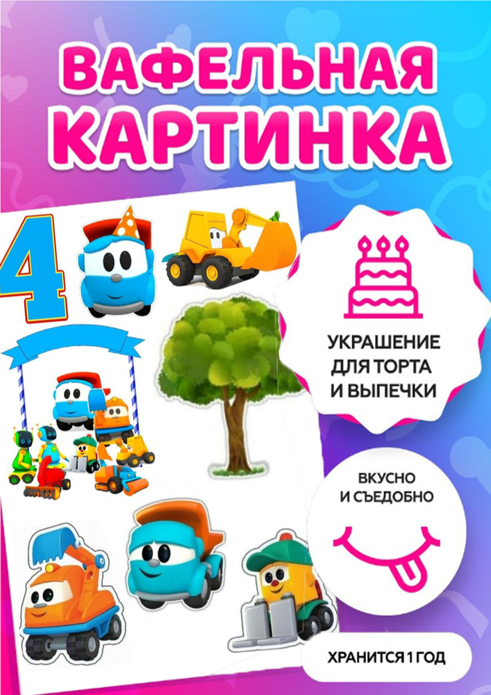 Печать на тонкой вафельной бумаге , картинка на торт Грузовичок Лёва А4 ...