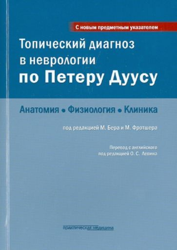 Бер, Фротшер - Топический диагноз в неврологии по Петеру Дуусу. Анатомия. Физиология. Клиника | Фротшер #1