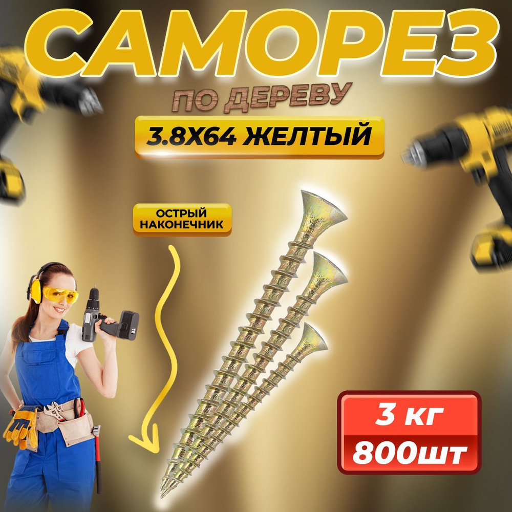 Саморез по дереву желтый 3.8 х 64 (800 шт/3 кг) #1