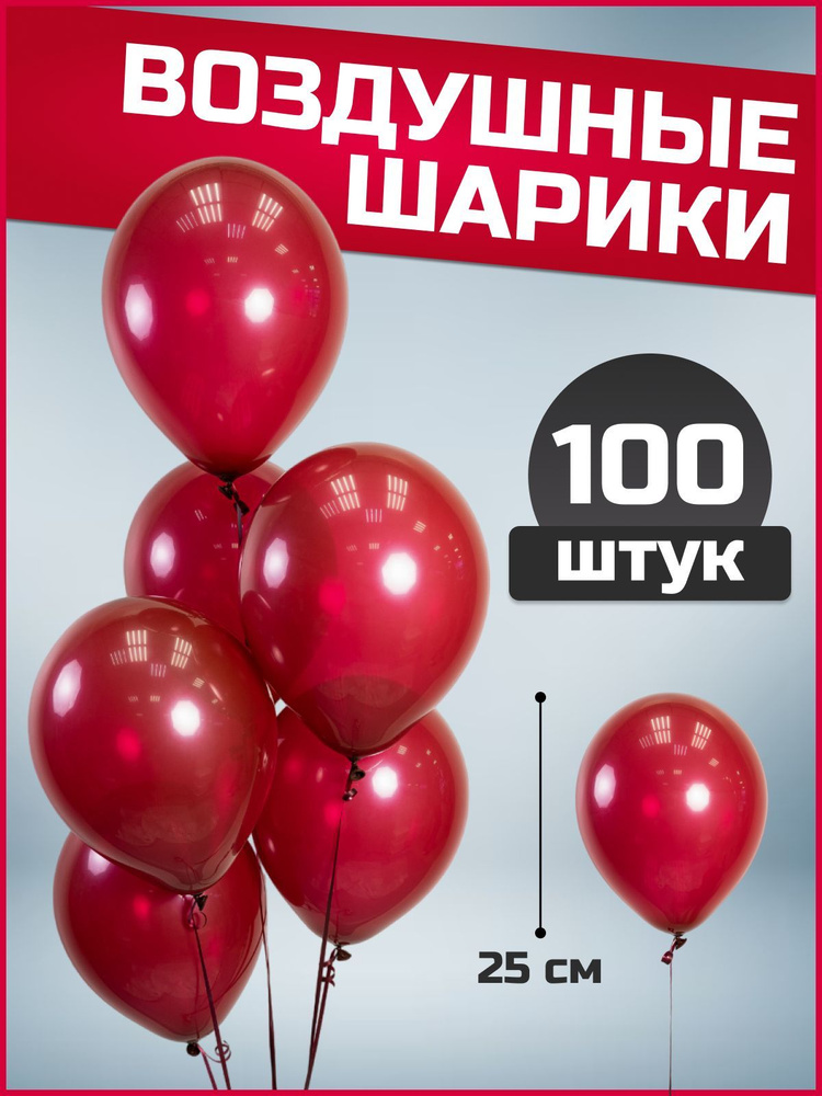 Воздушные шары бордовые латекс пастель 10"/25 см 100 шт #1